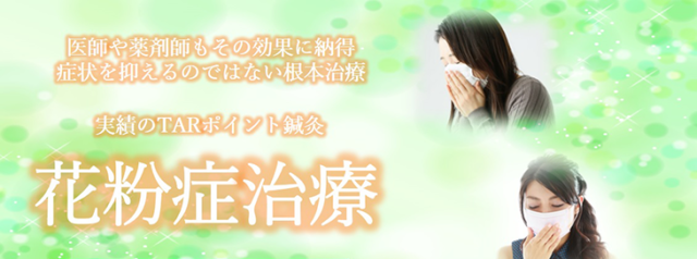 花粉症治療