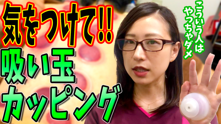 吸い玉カッピング 吸い玉カッピングは危険 吸い玉の危険性と効果についてマキエル先生が解説してみた 福岡市の鍼灸院カンナ